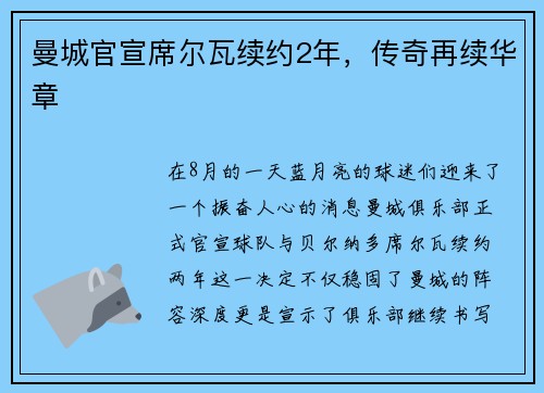 曼城官宣席尔瓦续约2年，传奇再续华章