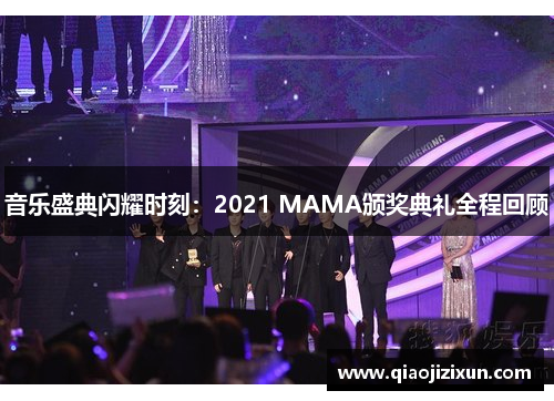 音乐盛典闪耀时刻：2021 MAMA颁奖典礼全程回顾